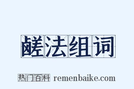 鹾法组词是什么意思的图片